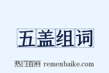 五盖组词是什么意思的图片
